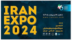فراخوان حضور در ششمین نمایشگاه ایران اکسپو 2024 